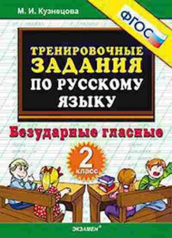 Книга ТренировочныеЗадания по русс.яз. 2кл. Безударные гласные Кузнецова М.И., б-3960, Баград.рф